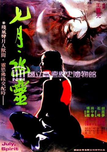 七月幽灵