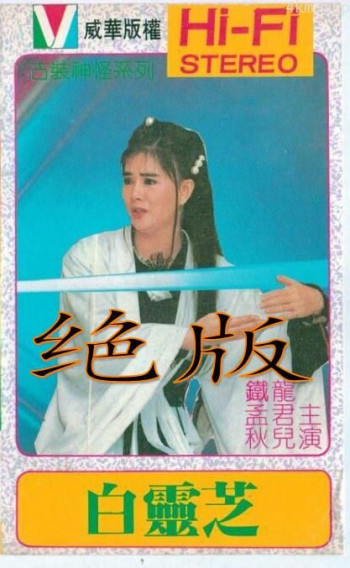 白灵芝