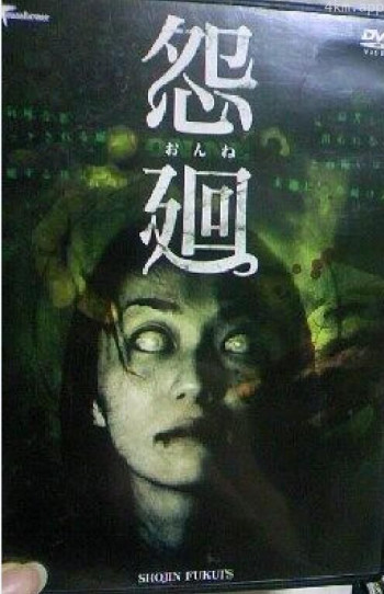 怨廻