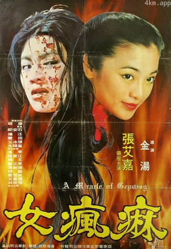 麻瘋女