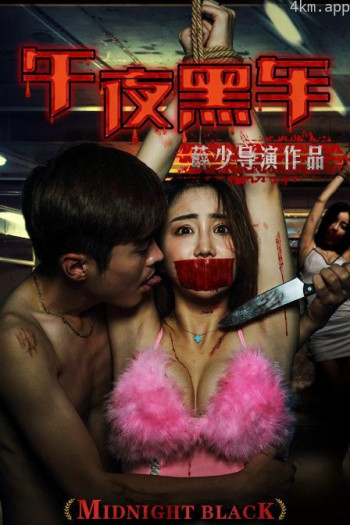 午夜黑车