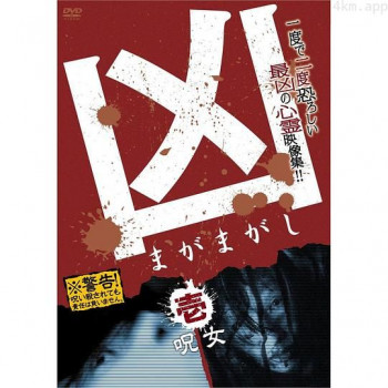 凶 1;呪女