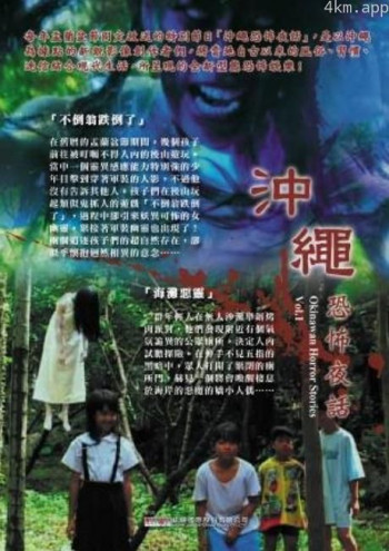 冲绳恐怖夜话 Vol.1