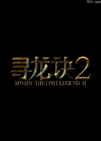 寻龙诀2