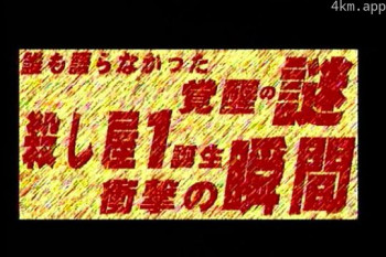 杀手阿一前传