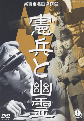 宪兵与幽灵