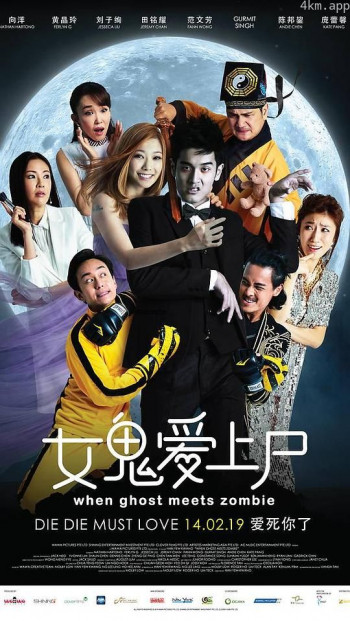 女鬼爱上尸