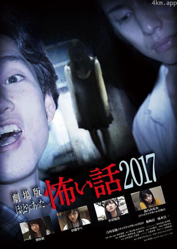 毛骨悚然撞鬼经 2017剧场版