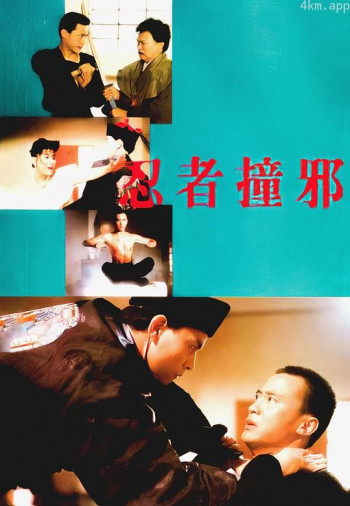 忍者撞邪