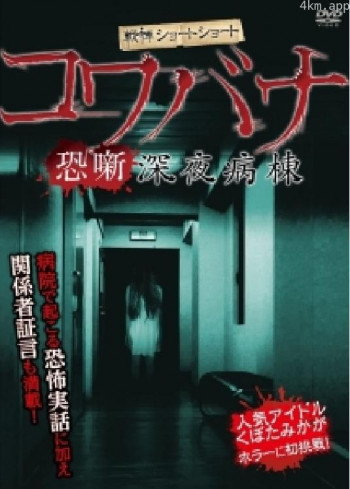 深夜鬼病房