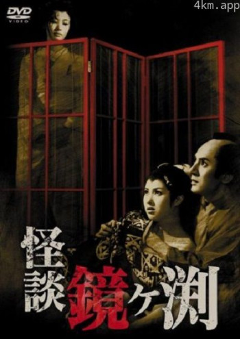 镜之湖怪谈