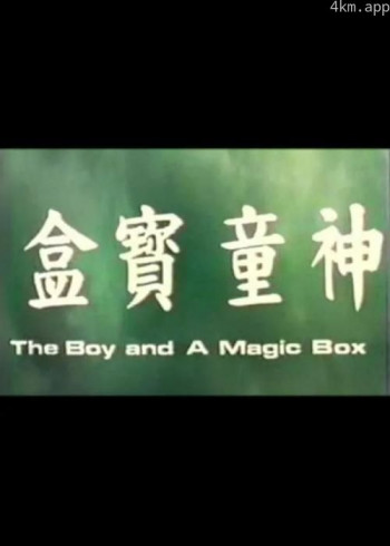 神童宝盒
