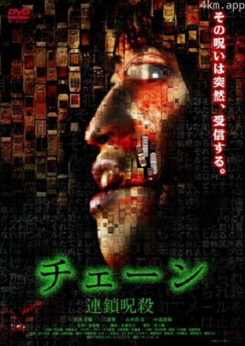 连锁咒杀
