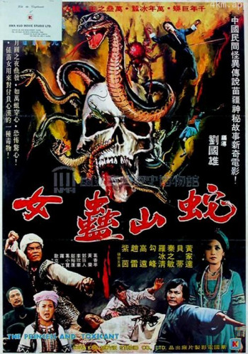 蛇山盅女