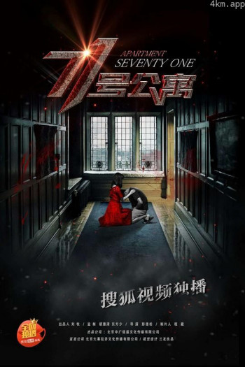 71号公寓