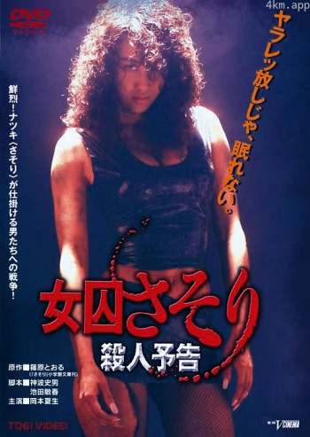 女囚蝎子 杀人预告