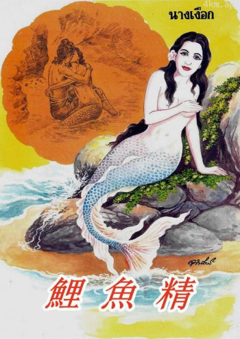 鲤鱼精