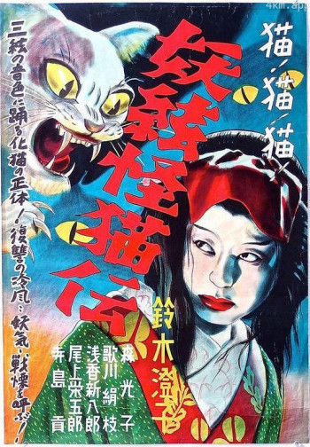 怪猫之三味线