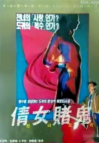 倩女赌鬼