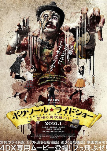 ボクソール★ライドショー ～恐怖の廃校脱出！～