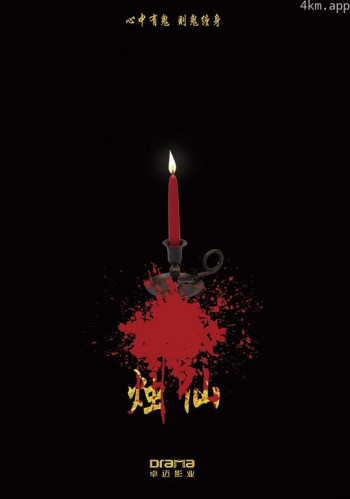 烛仙