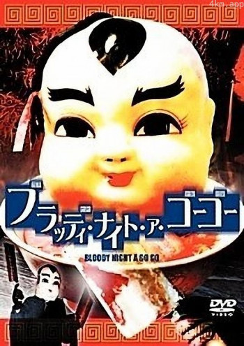 血腥的晚上