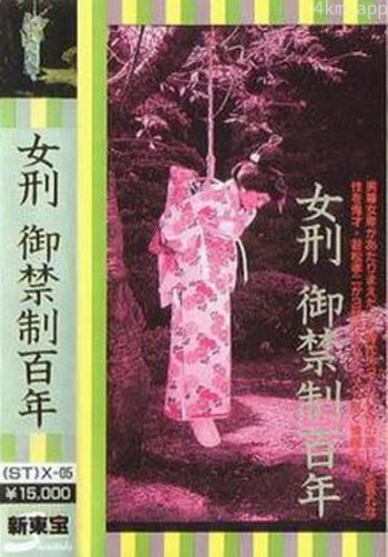 女刑御禁制百年
