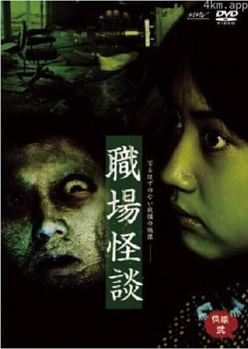 怪谈贰：职场怪谈