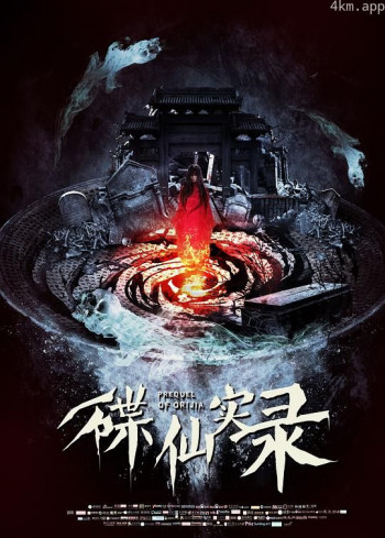 碟仙实录