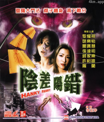 阴差阳错
