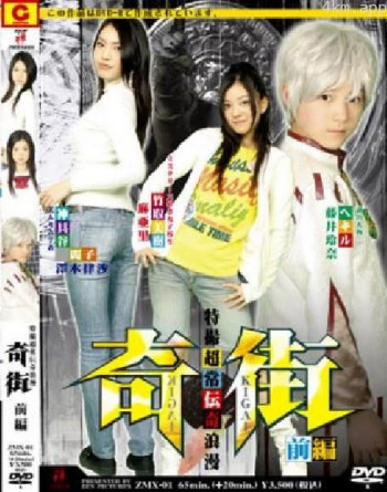奇街 前編