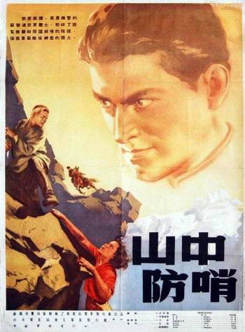 山中防哨