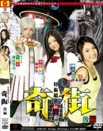 奇街 後編
