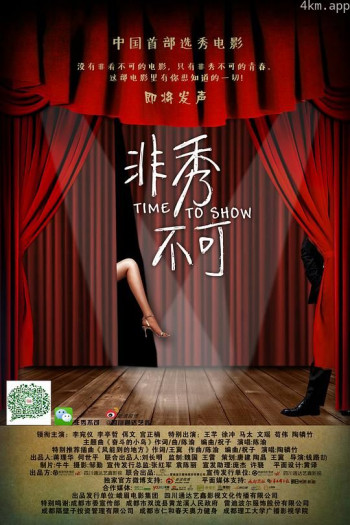 非秀不可