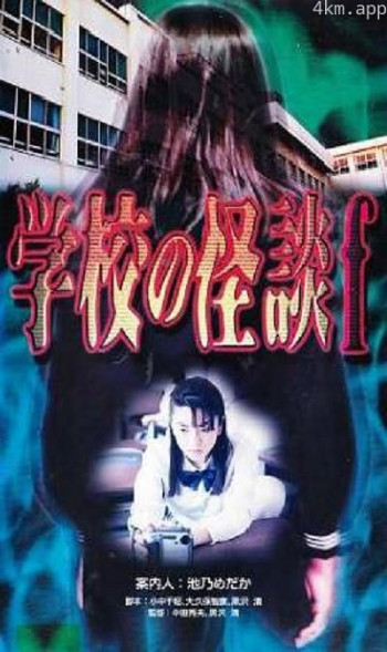 学校怪谈f