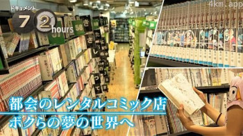 ドキュメント72時間:都会のレンタルコミック店 ボクらの夢の世界へ