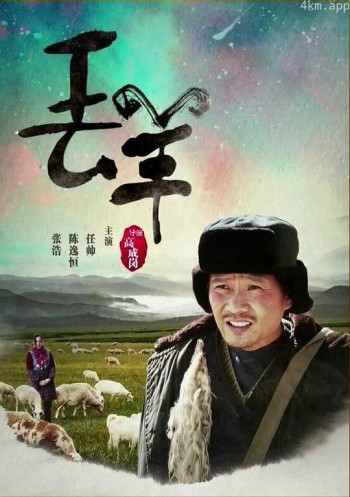丢羊