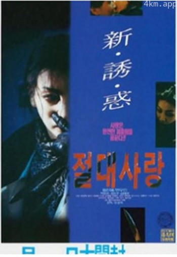 绝对爱情