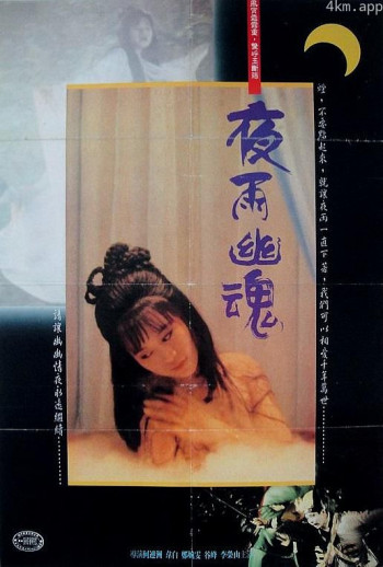 夜雨幽魂