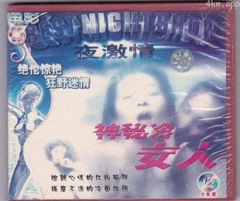 神秘的冷女人