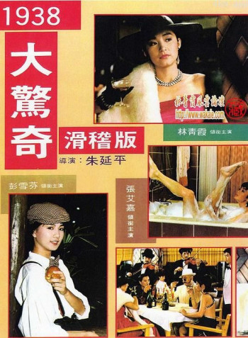 1938大惊奇