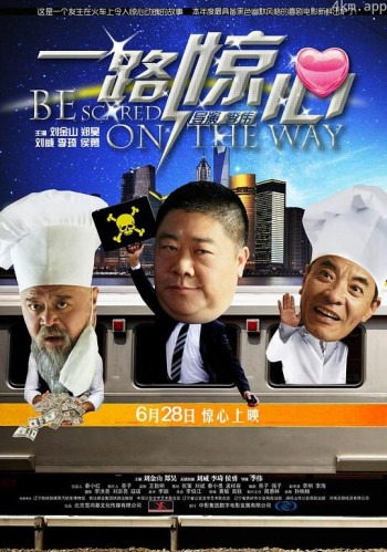 一路惊心