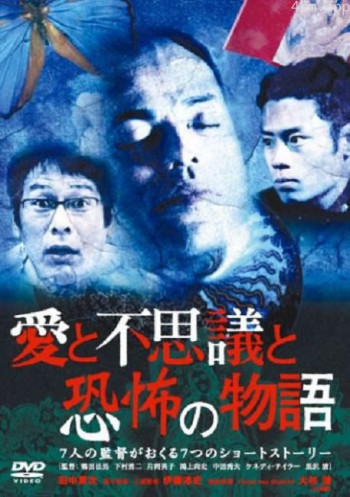 愛と不思議と恐怖の物語 7人の巨匠がおくる7つのショートストーリー