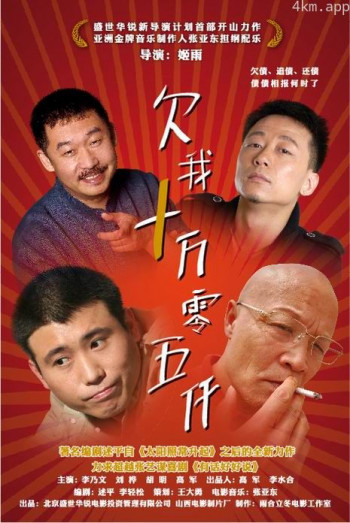 欠我十万零五千