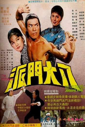八大门派