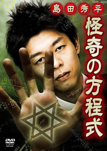 島田秀平 怪奇の方程式 ~戦慄! 投稿恐怖動画の怪談
