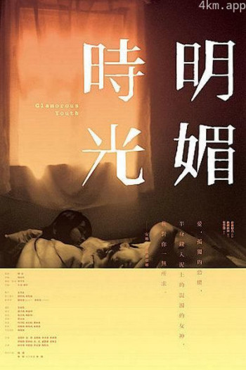明媚时光