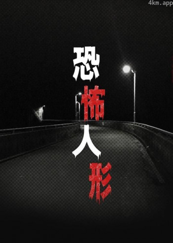 恐怖人偶