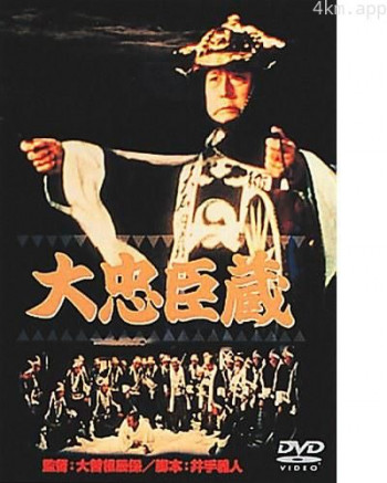 大忠臣蔵