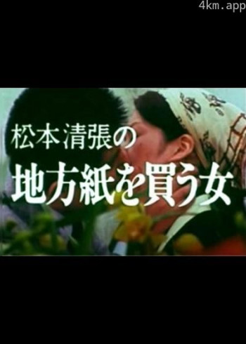 买地方报的女人